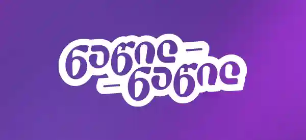 შეიძინეთ ბოშის ხელსაწყოები განვადებით ან ნაწილ ნაწილ